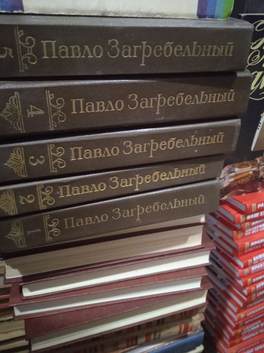 Павло Загребельний твори в п'яти томах