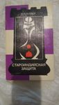 Книга Староиндийская защита, Геллер