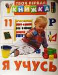 Моя первая книга. Я учусь