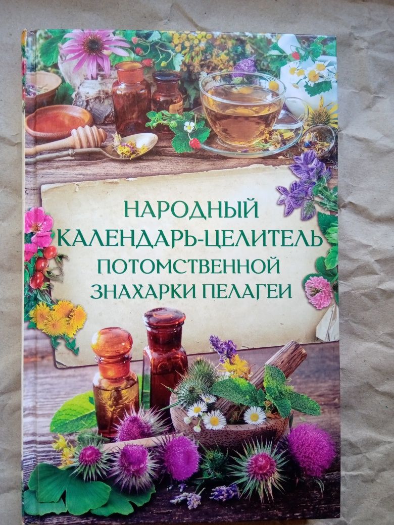 Народный календарь - целитель