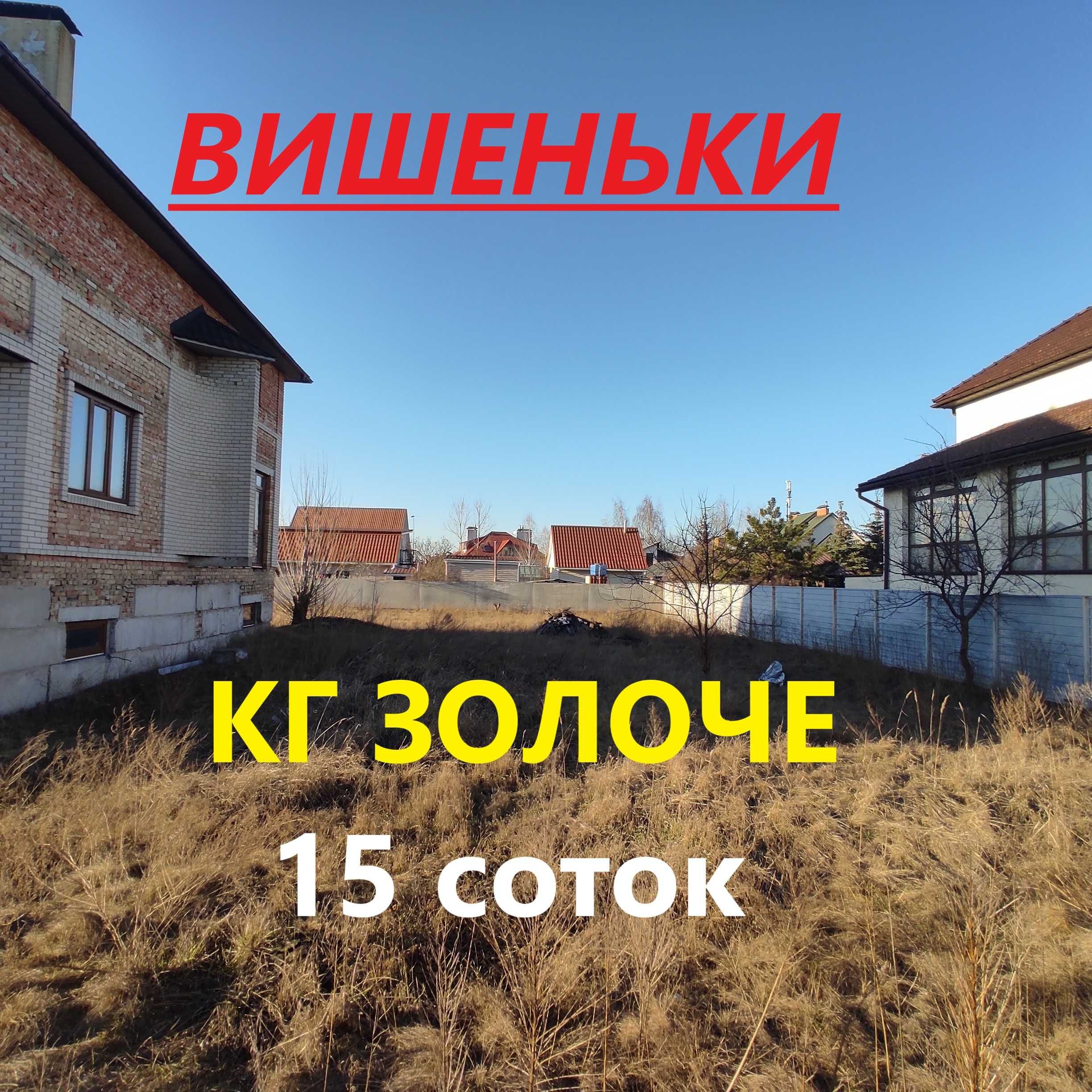 КГ Золоче-Прованс. Будинок-недобудова 300кв.м. Ділянка 15 сот