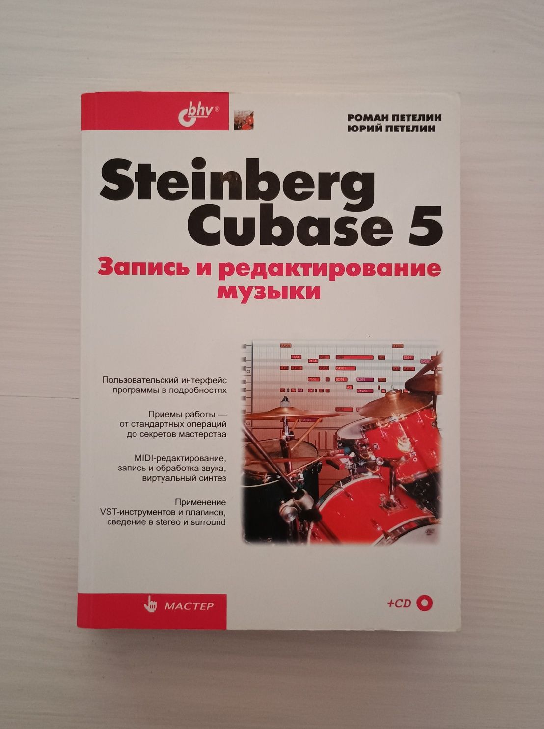 Петелин - Steinber Cubase 5 Запись и редактирование музыки. Сведение