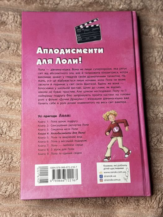 Книга «аплодисменти для Лоли» 4 частина