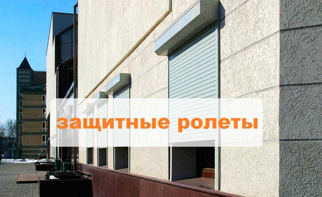 Ролеты защитные (алюминиевые) от проникновения посторонних Буча