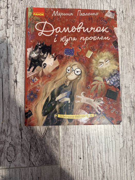 Книжка "домовичок і купа проблем"