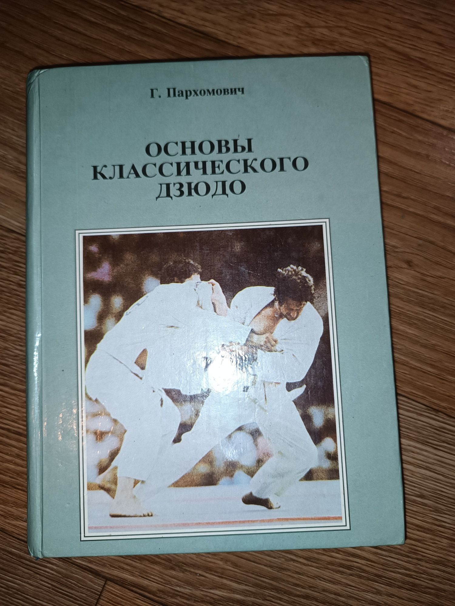 Книга Основы классического дзюдо Пархомович