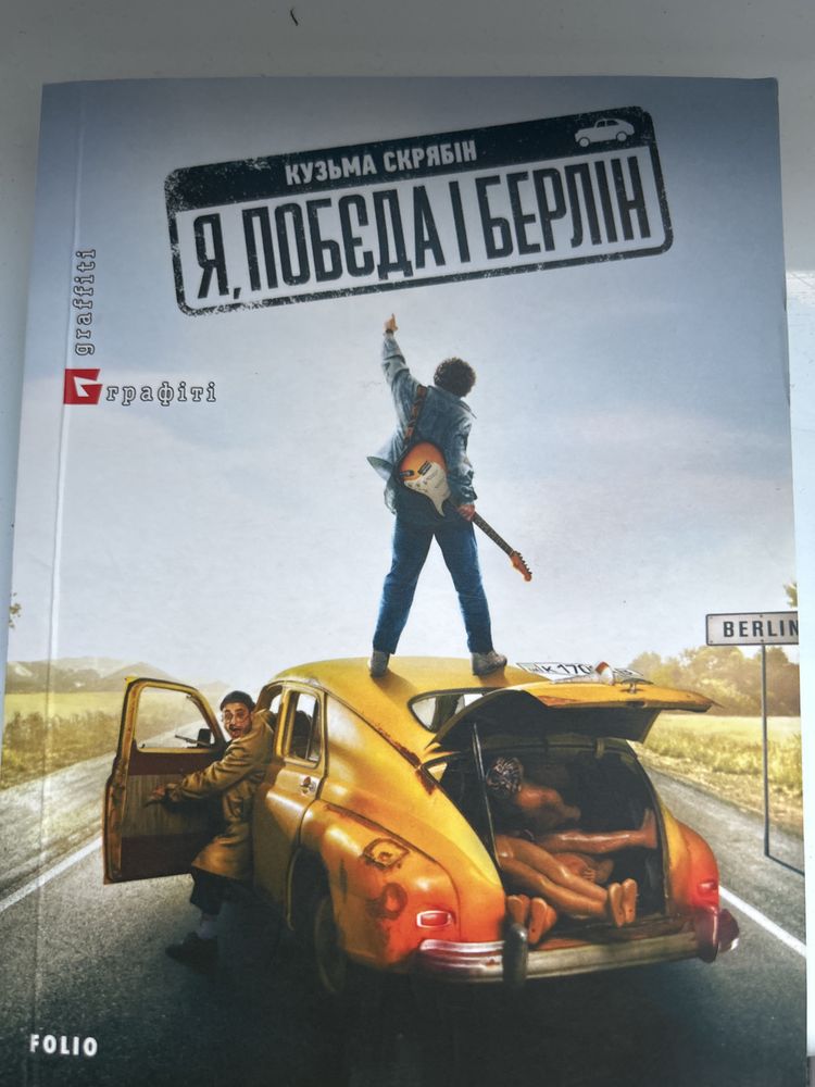 Я, “Побєда” і Берлін Кузьма Скрябін