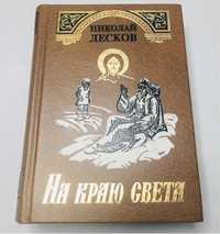 Николай Лесков. "На краю света".