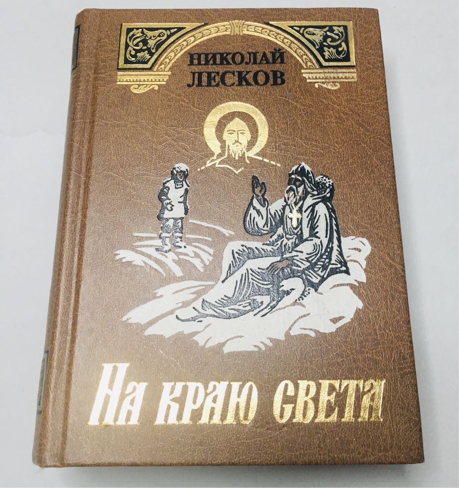 Николай Лесков. "На краю света".