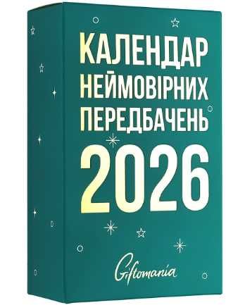 Календарь с предвещаниями отрывной на 2026 год Giftomania