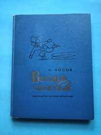 Дитяча книга 1975 р. "Весёлая семейка Н. Носов худ. Каневский