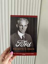 Книга Моє життя та робота", Генрі Форд