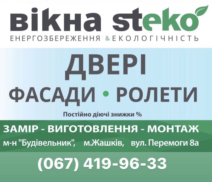 Металопластикові Вікна/Двері,м-н «Будівельник», Жашків, вул.Перемоги8А