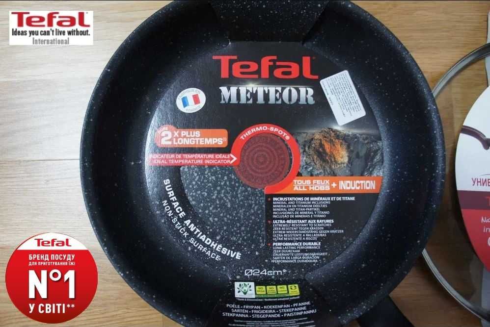Tefal - новая оригинальная универсальная сковорода METEOR Ø24 см