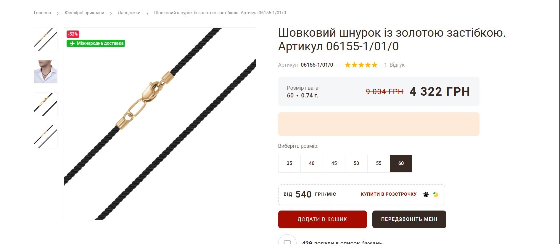 Ювелірний шнурок 585°