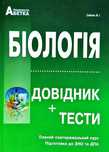 Біологія. Довідник+тести. Підготовка до ЗНО/НМТ. Соболь В.І.