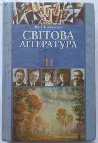 Світова література 11 клас. Ковбасенко