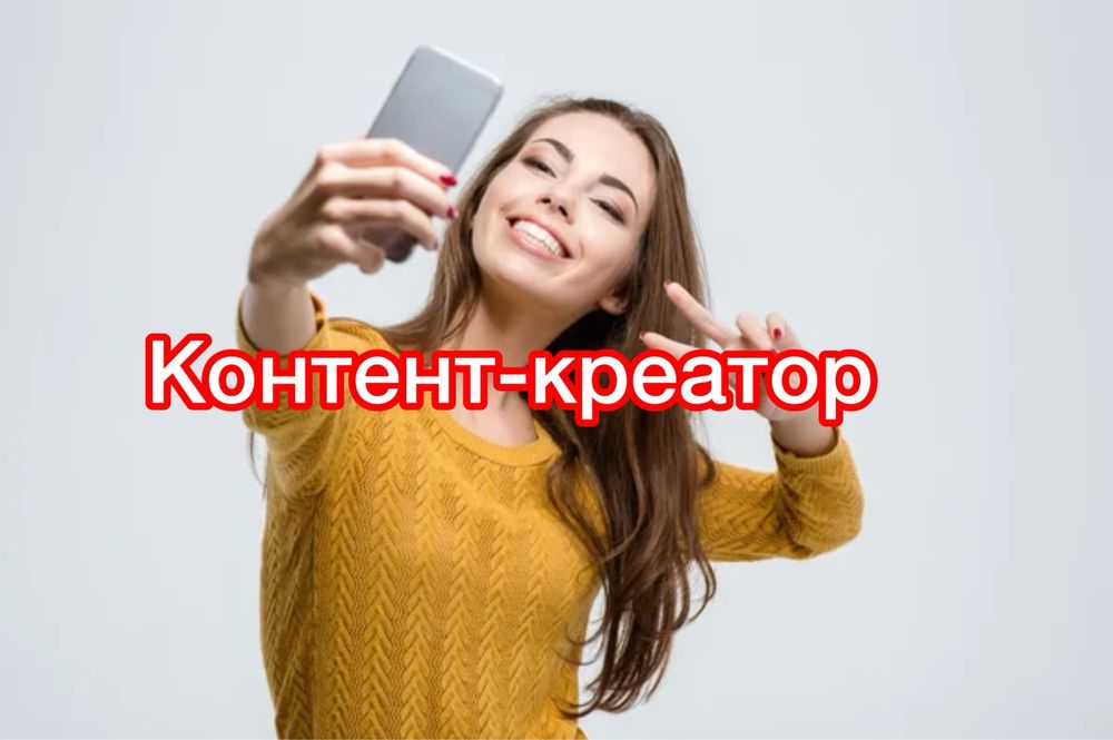 Контент-креатор по домовленості