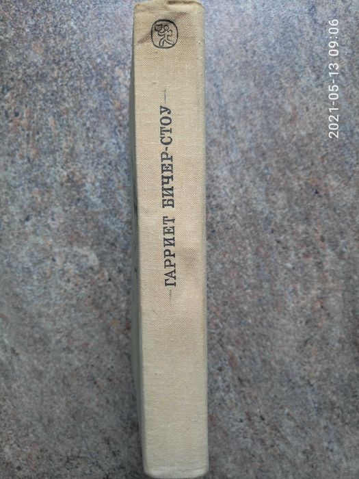 Комплект книг: Ф. Купер Зверобой, Г.Б. Стоу, В. Ян Чинчиз Хан