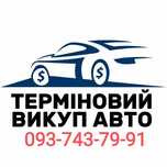 СРОЧНЫЙ Выкуп Авто Автовыкуп Киев и область.