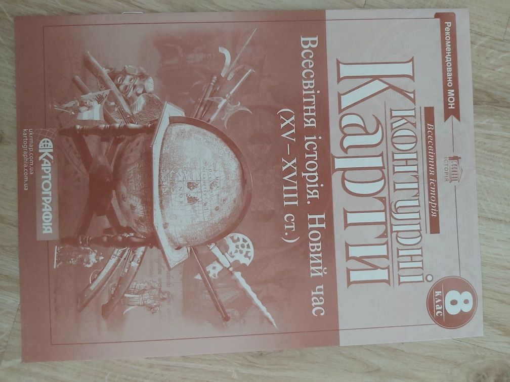 Всесвітня історія 8 клас Атлас і контурна карта