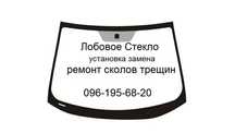 Ремонт трещины, скола. Лобовое Стекло. Замена, установка