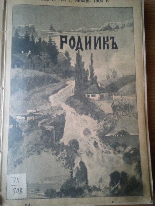 "РОДНИК" (1904) Детский журнал