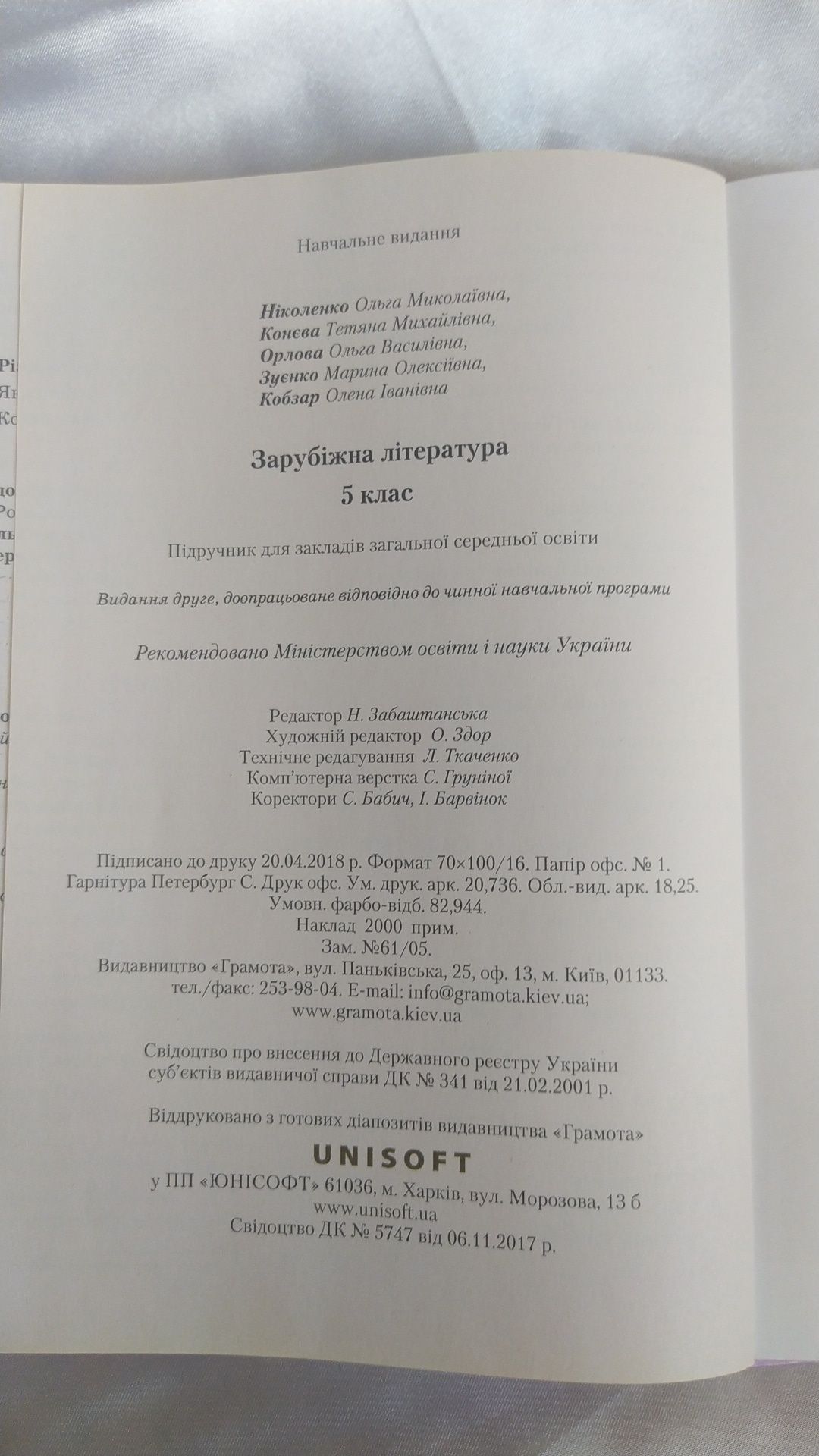 Зарубіжна література 5 клас. Ніколенко, Орлова, Конева, Зуенко. 2018