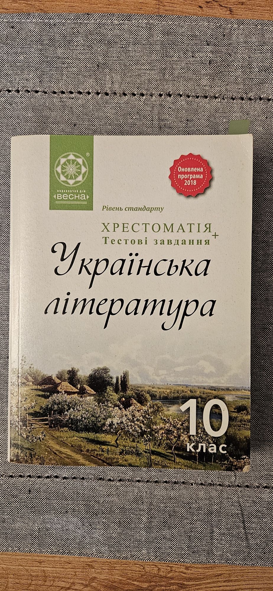 Хрестоматія Українська література  10 клас