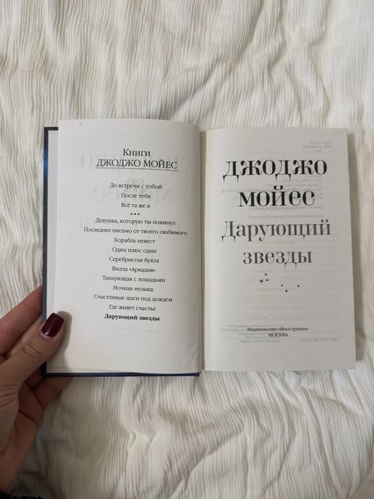 Дарующий звёзды Джоджо Мойес твердый переплет