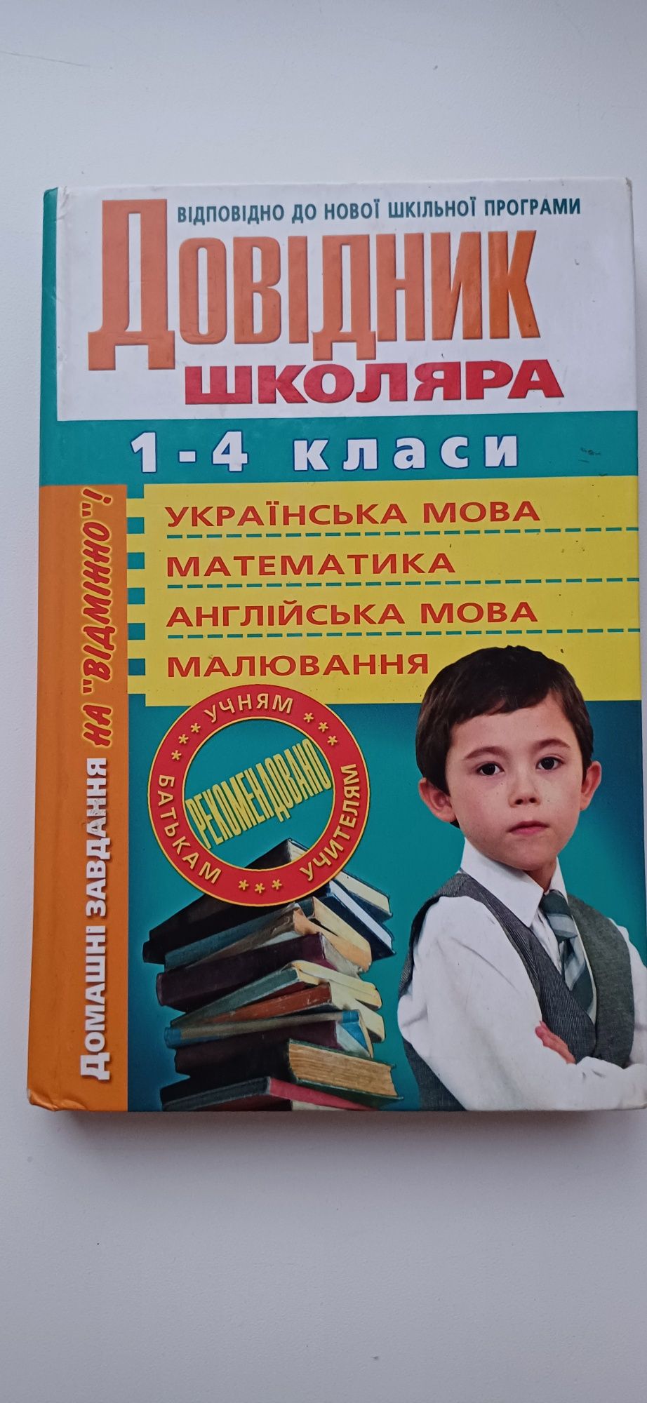 Продам довідник школяра 1-4 класи