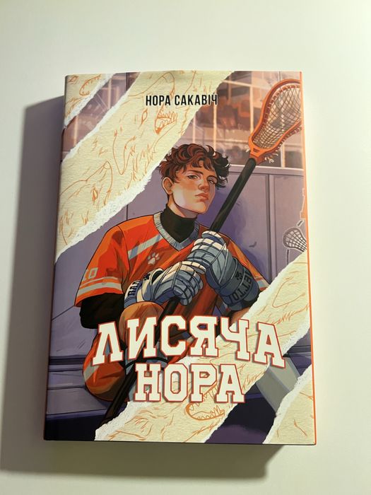 Книга «лисяча нора» нова