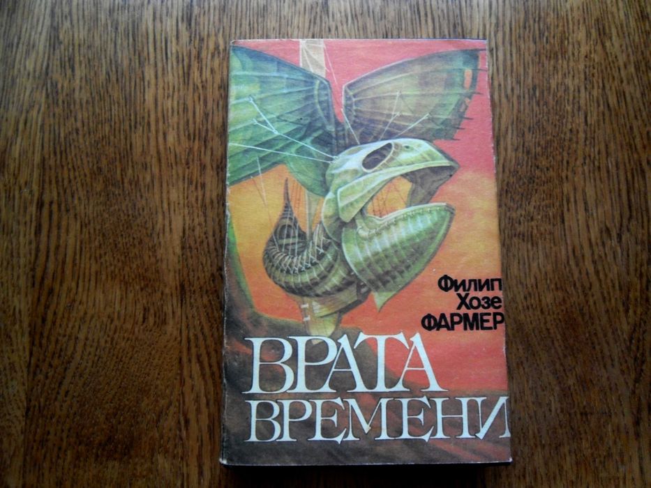 "Врата времени"Филип Жозе Фармер