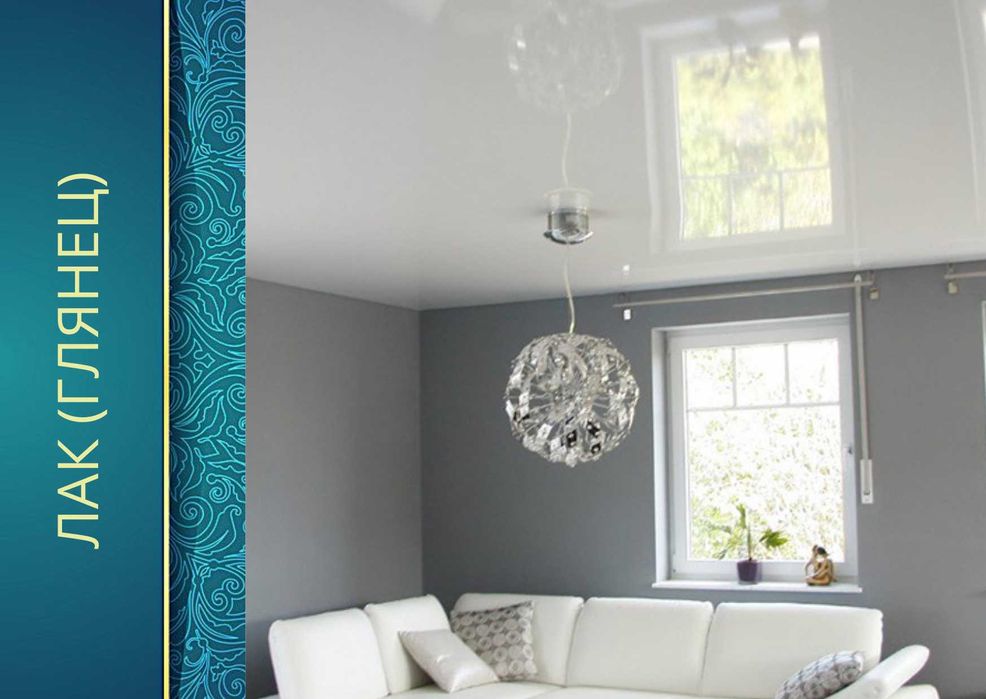 Натяжные потолки - отличная цена, качество, гарантия. Натяжной потолок