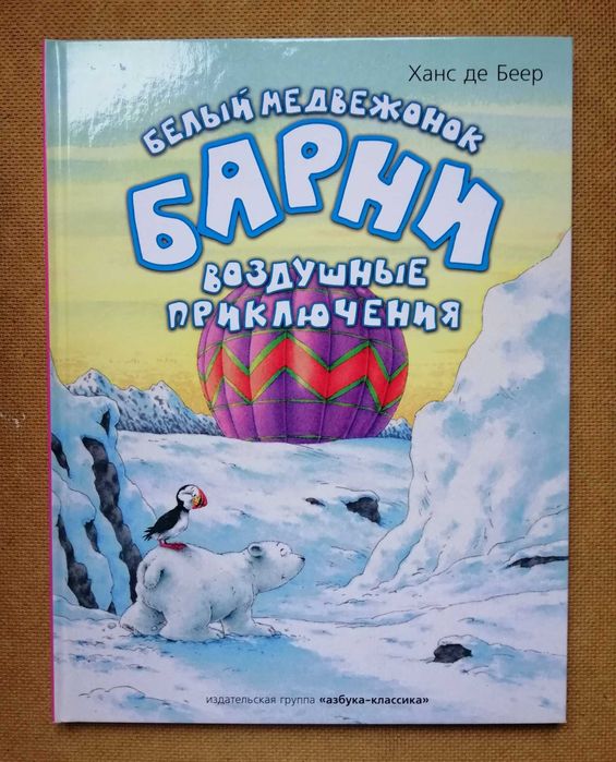 Ханс де Беер Белый медвежонок Барни