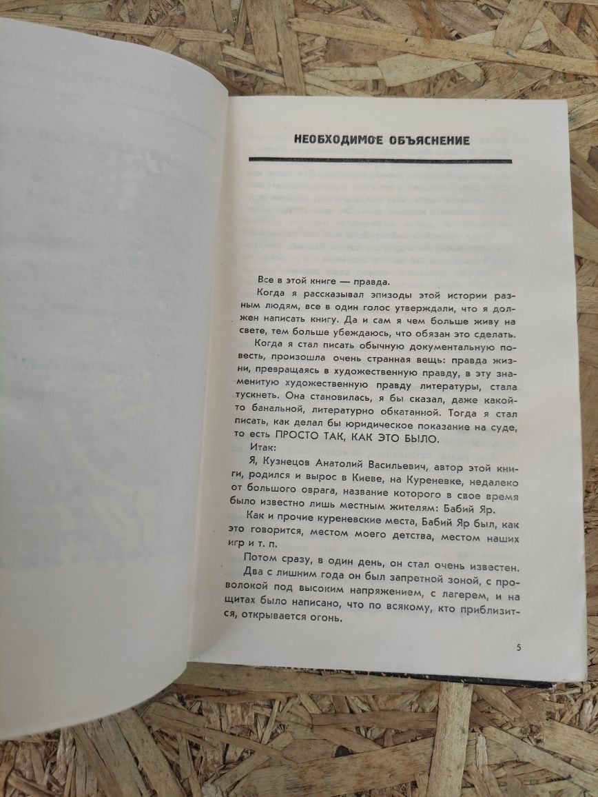 Бабий яр / Бабин яр 1967 г. Анатолий Кузнецов