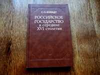 Российское государство в  XVI ст. Царский архив времени  И.Грозного