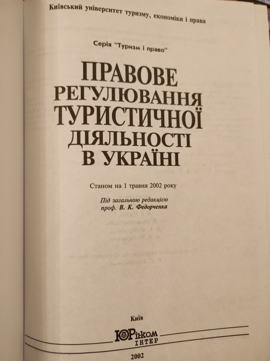 Правове регулювання туристичної галузі в Україні