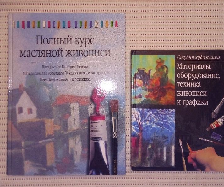 Книги курс живописи техника материалы оборудование