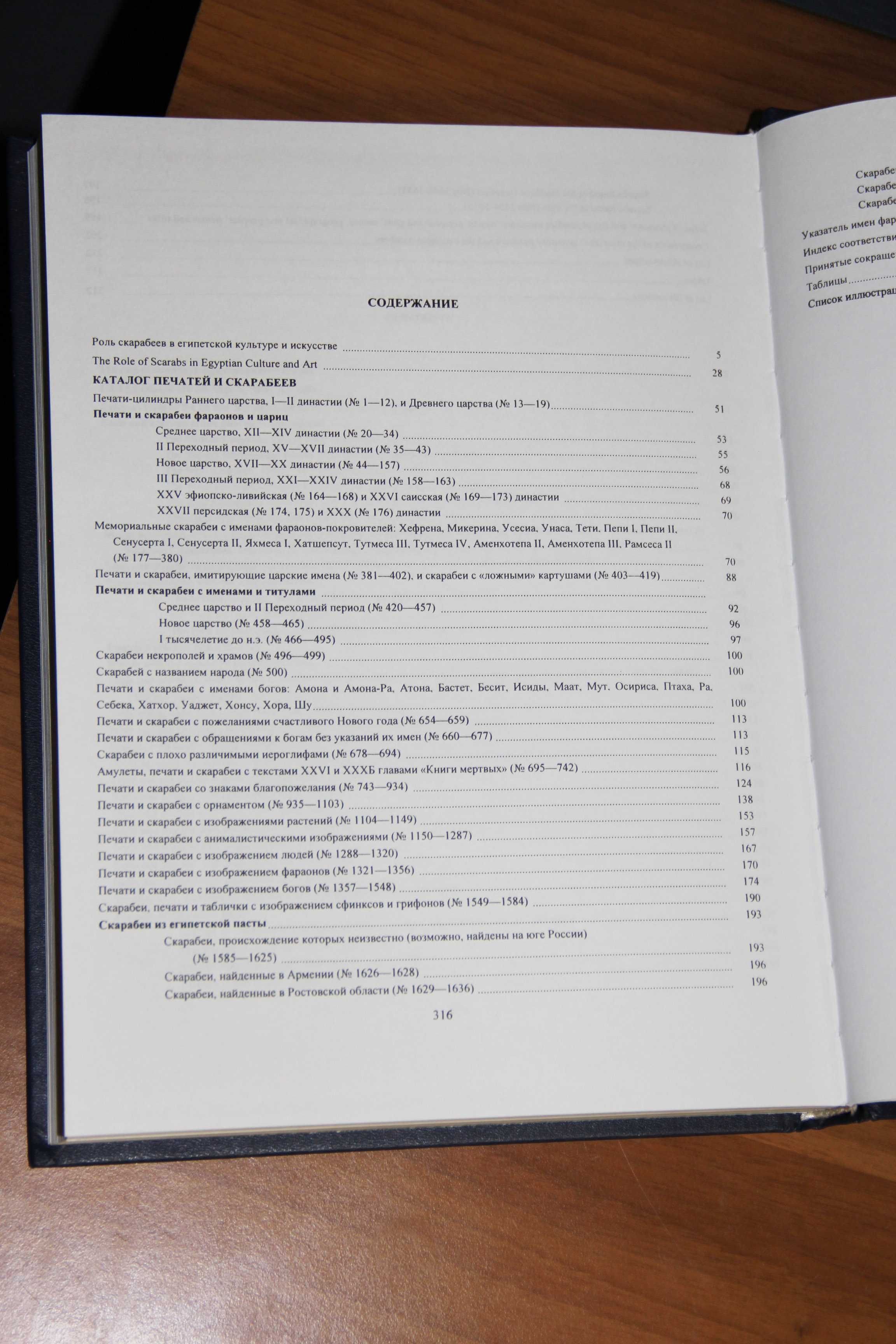 Ходжаш С. Древнеегипетские скарабеи: Каталог. 1999, ISBN 5-02-018068-8
