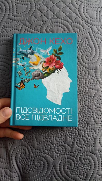 Продам книгу  Джон Кехо Підсвідомості все підвладне
