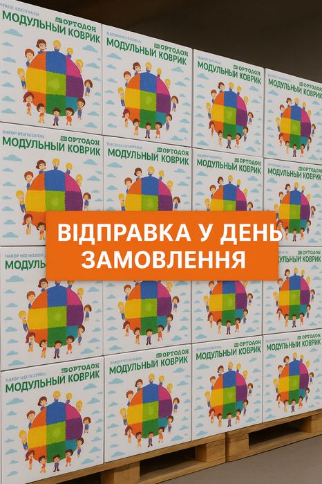 Модульний килимок / модульний коврик / ортопедичний килимок/ пазл