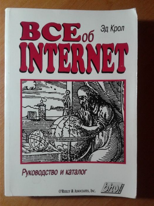 Книга Все об Internet