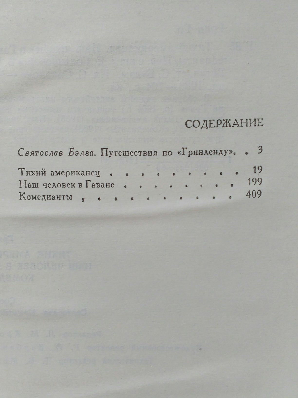 Книга Грем Грин "Тихий американец"