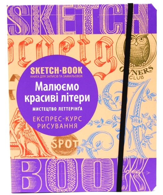 Скетчбук ОКО "Малюємо красиві літери. Експрес-курс"