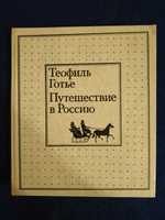 Готье - Путешествие в россию