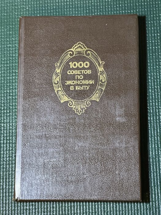 1000 советов по экономии в быту