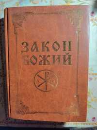 Закон Божий російською мовою для дорослих та дітей