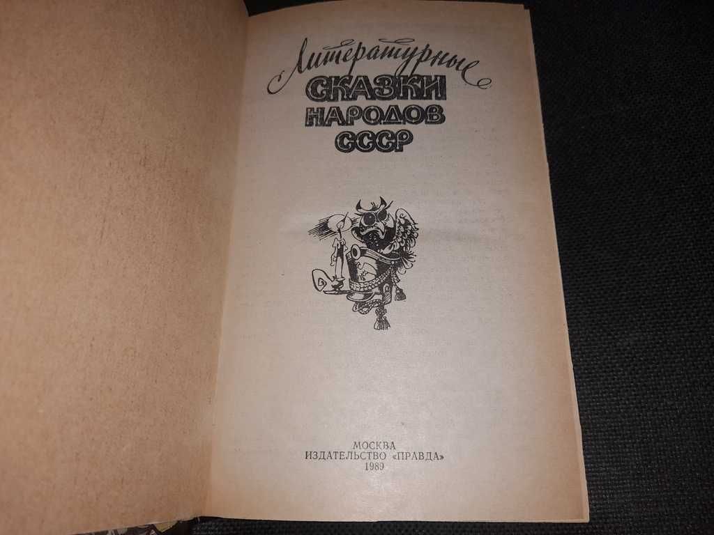 Книга Литературные сказки народов СССР