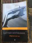 Харукі Муракамі. Норвезький ліс (рос.мов)